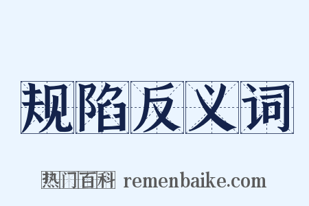 规陷反义词是什么意思的图片